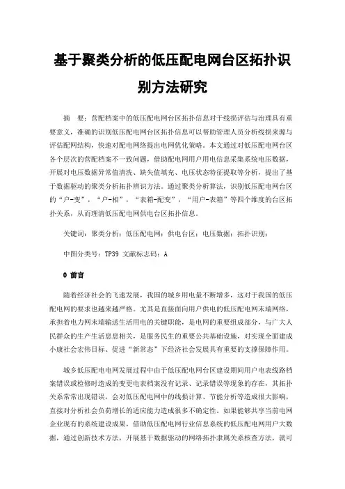 基于聚类分析的低压配电网台区拓扑识别方法研究