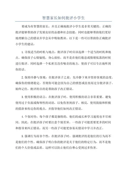 智慧家长如何批评小学生