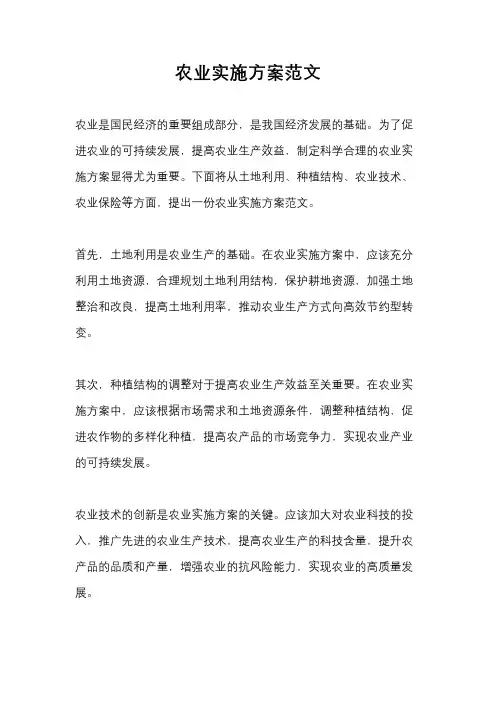 农业实施方案范文
