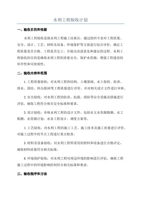 水利工程验收计划