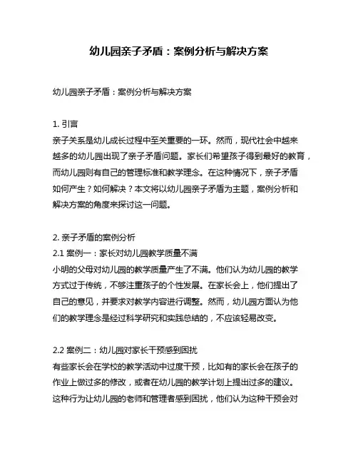 幼儿园亲子矛盾：案例分析与解决方案