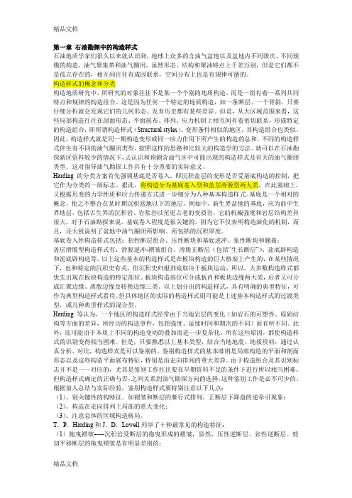 (整理)石油构造分析