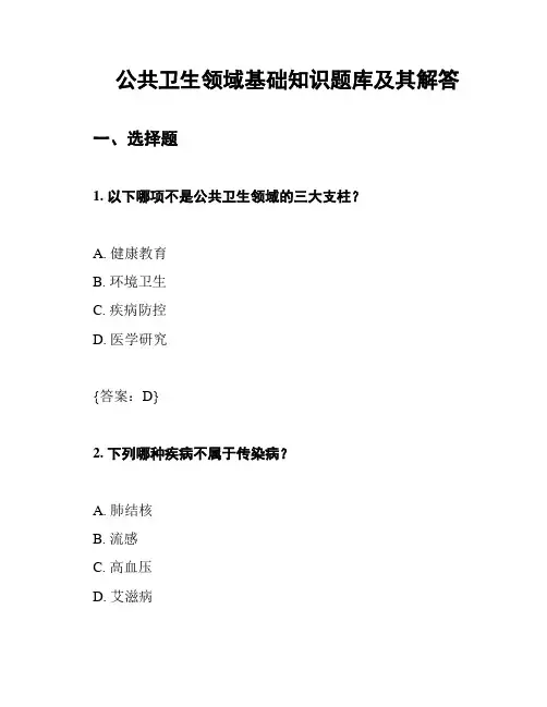 公共卫生领域基础知识题库及其解答