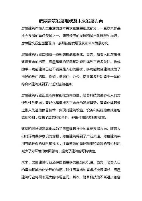 房屋建筑发展现状及未来发展方向