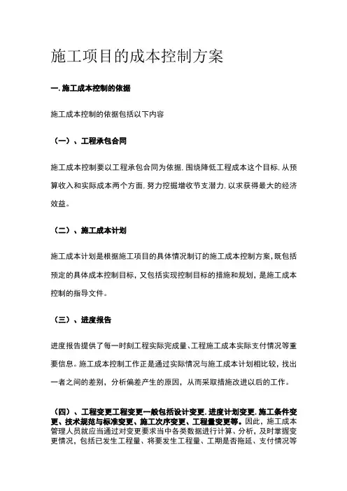 施工项目的成本控制方案
