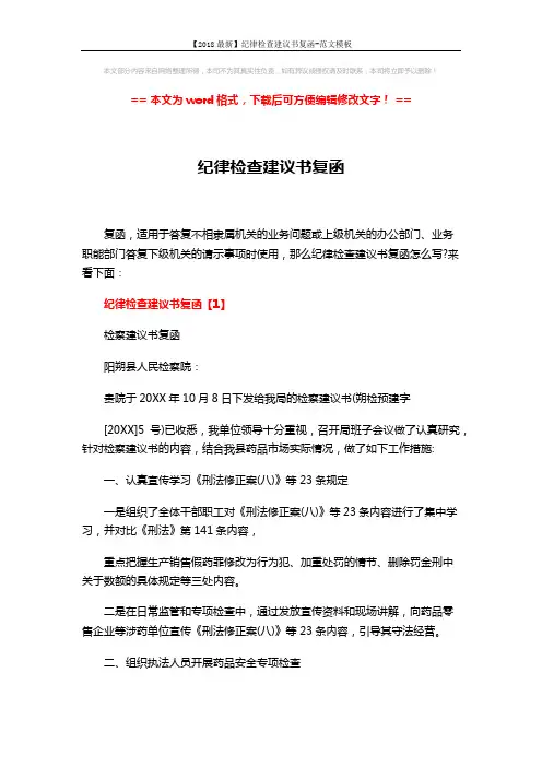【2018最新】纪律检查建议书复函-范文模板 (4页)