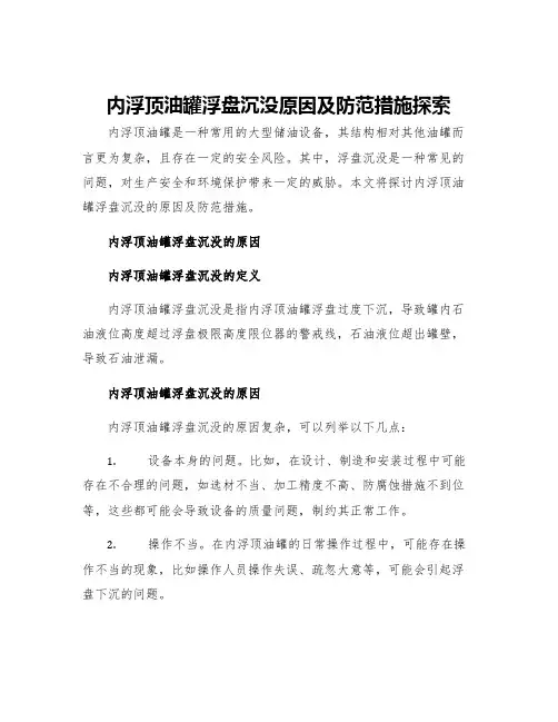 内浮顶油罐浮盘沉没原因及防范措施探索引言