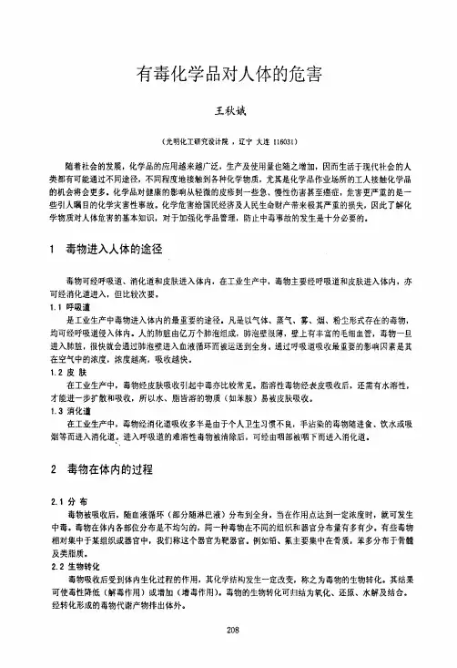 有毒化学品对人体的危害