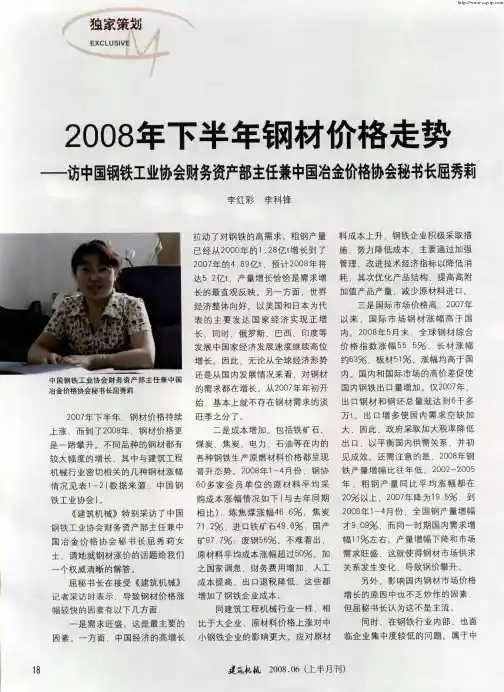 2008年下半年钢材价格走势——访中国钢铁工业协会财务资产部主任兼中国冶金价格协会秘书长屈秀莉