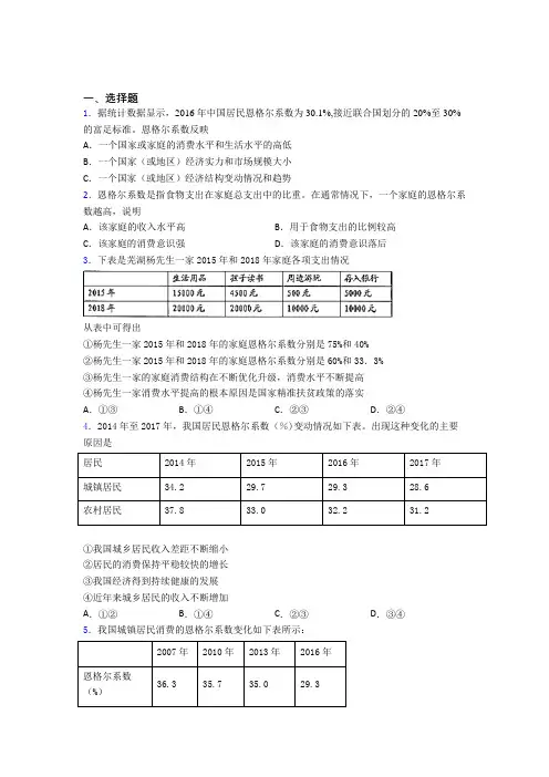 2021《新高考政治》最新时事政治—恩格尔系数的单元汇编及答案解析