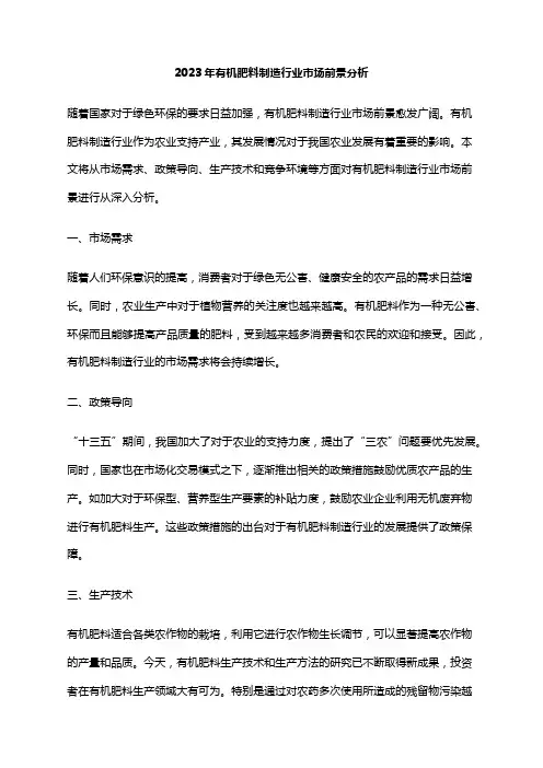 2023年有机肥料制造行业市场前景分析