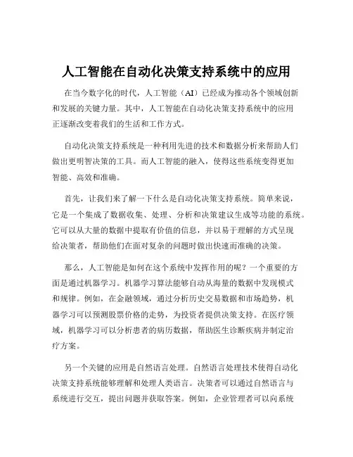 人工智能在自动化决策支持系统中的应用