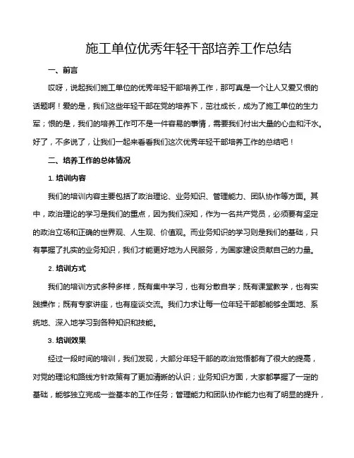 施工单位优秀年轻干部培养工作总结