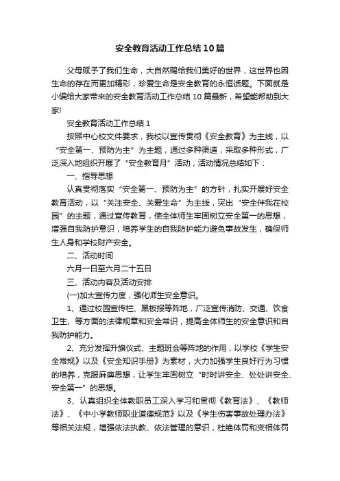 安全教育活动工作总结10篇