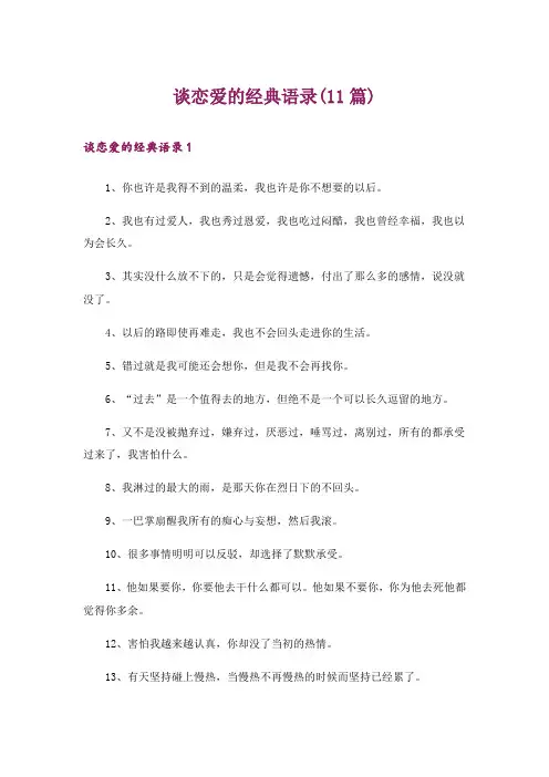谈恋爱的经典语录(11篇)