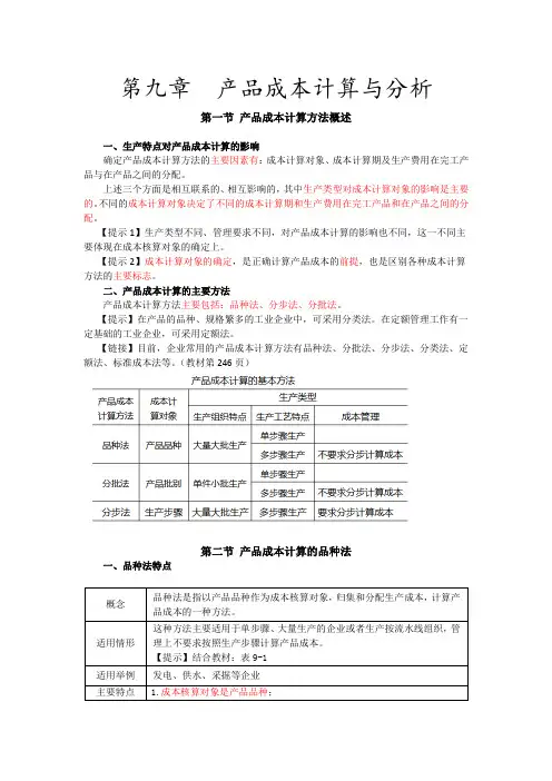 产品成本计算与分析1