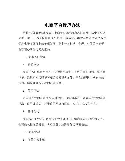 电商平台管理办法