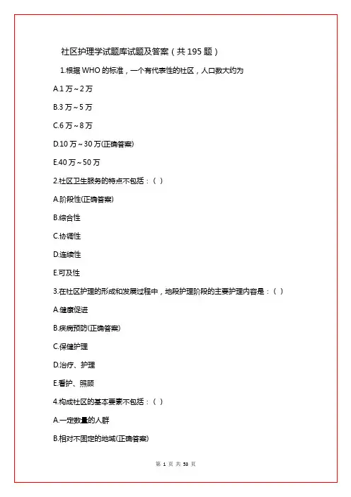 社区护理学试题库试题及答案(共195题)