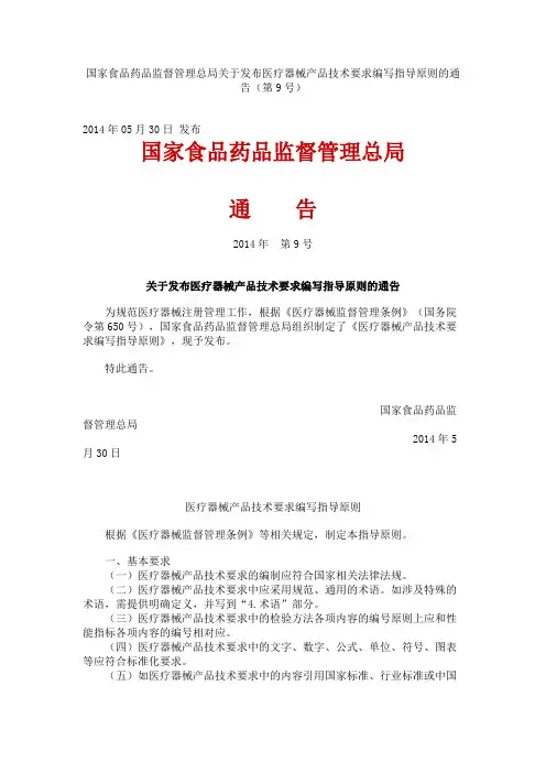 国家食品药品监督管理总局关于发布医疗器械产品技术要求编写指导原则的通告(2014年第9号)
