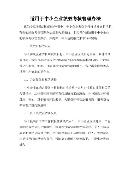适用于中小企业绩效考核管理办法