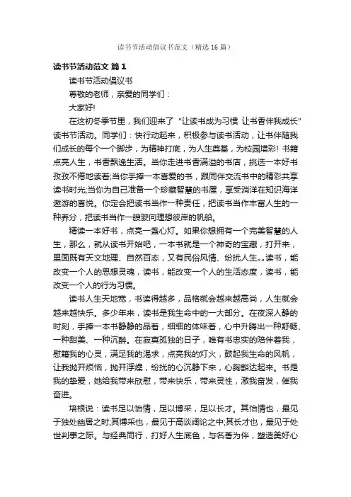 读书节活动倡议书范文（精选16篇）