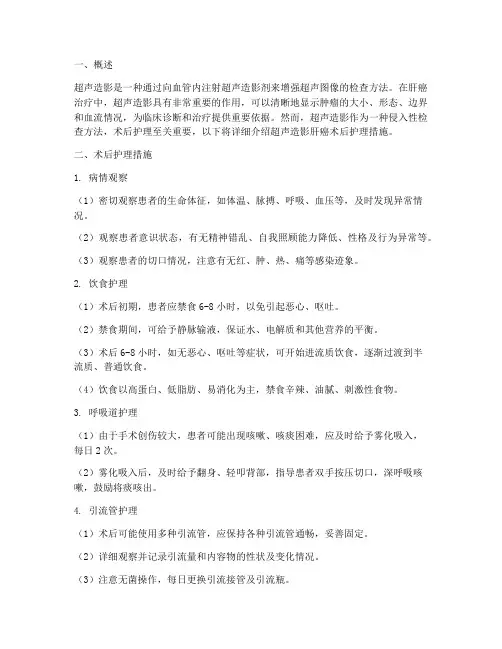 超声造影肝癌术后护理措施