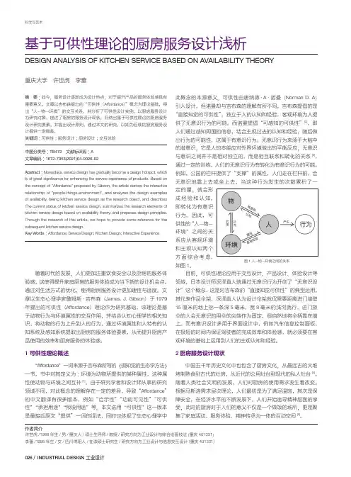 基于可供性理论的厨房服务设计浅析