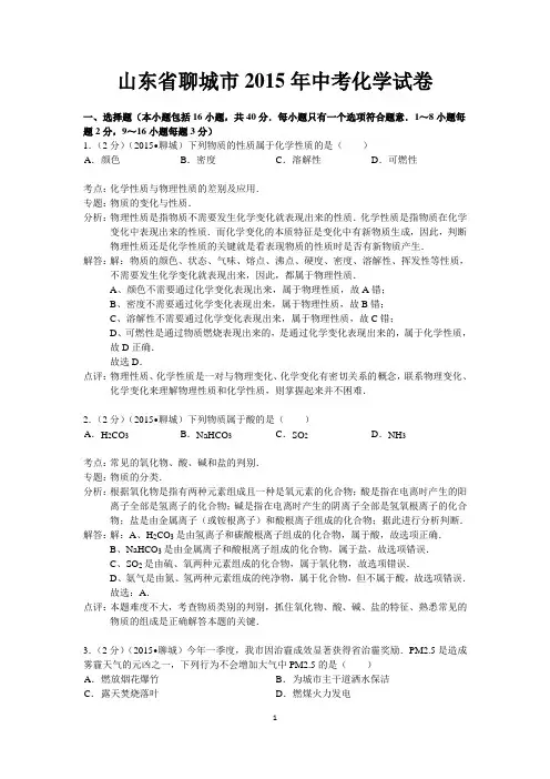 2015年聊城中考化学试卷(含答案解析)