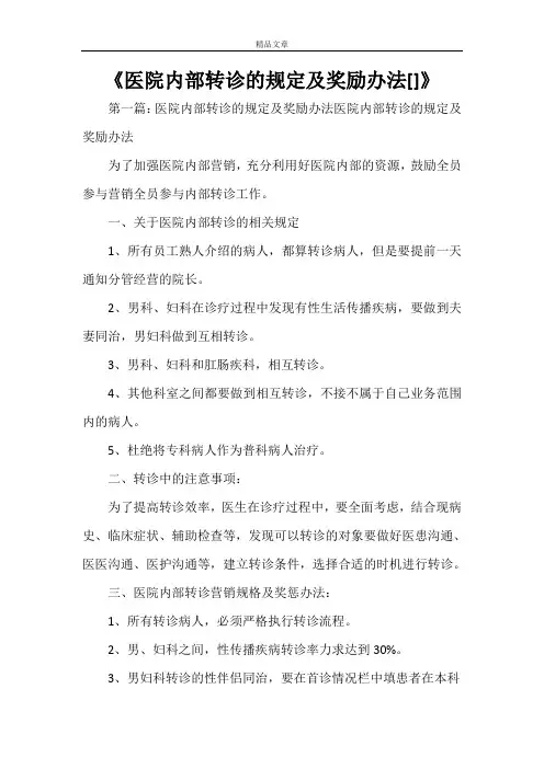 《医院内部转诊的规定及奖励办法[范文大全]》