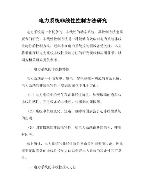 电力系统非线性控制方法研究