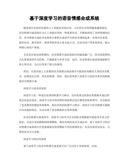 基于深度学习的语音情感合成系统