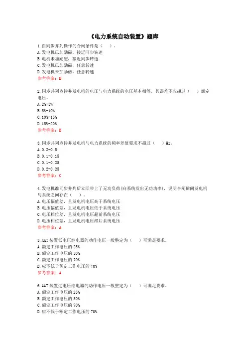 《电力系统自动装置》选择题题库含答案