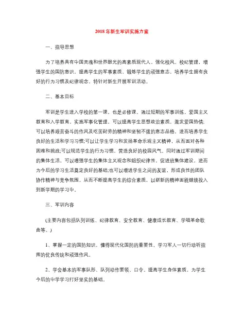 2018年新生军训实施方案