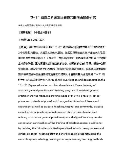 “3+2”助理全科医生培养模式的内涵建设研究