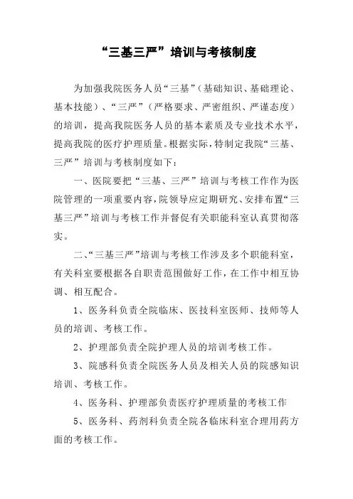 “三基三严”培训与考核制度