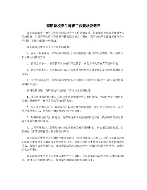 高职院校学生德育工作现状及路径