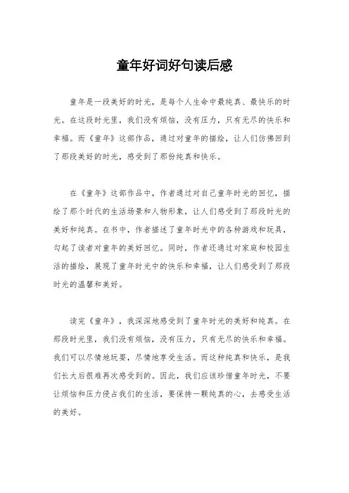 童年好词好句读后感