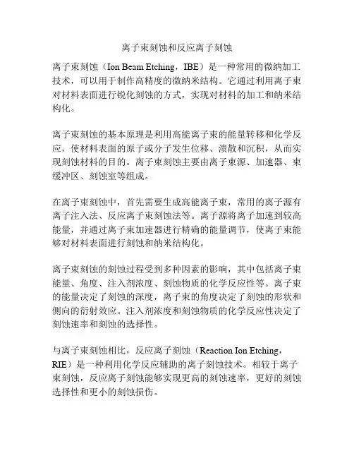 离子束刻蚀和反应离子刻蚀