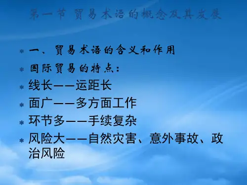 国际贸易实务第一章贸易术语与国际贸易惯例