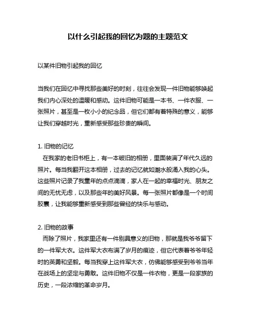 以什么引起我的回忆为题的主题范文