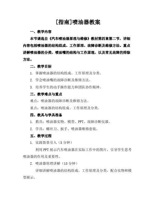 [指南]喷油器教案