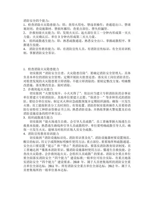 消防安全四个能力