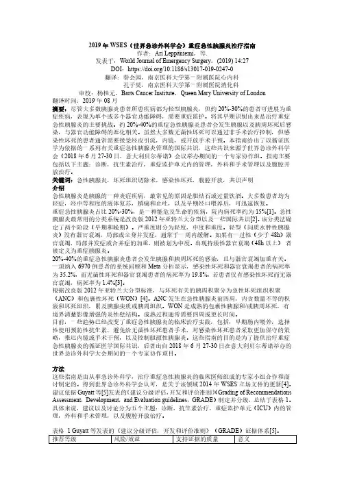 2019年WSES(世界急诊外科学会)重症急性胰腺炎治疗指南