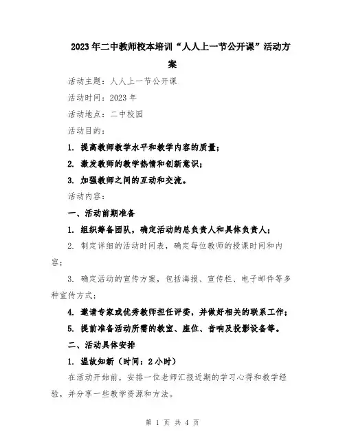 2023年二中教师校本培训“人人上一节公开课”活动方案