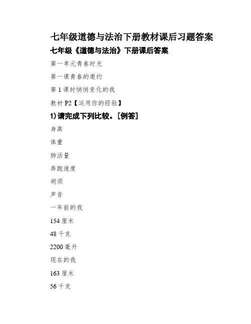 七年级道德与法治下册教材课后习题答案