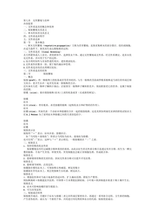 07第七章 无性繁殖与育种.ppt.Convertor