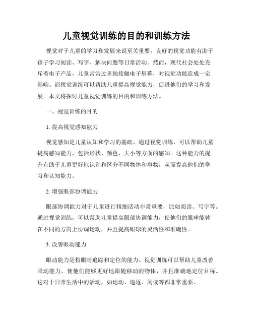 儿童视觉训练的目的和训练方法