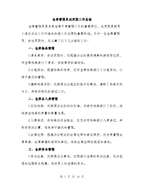 仓库管理员试用期工作总结(5篇)