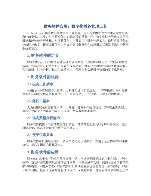 财务软件应用：数字化财务管理工具