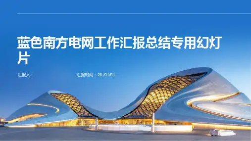 蓝色南方电网工作汇报总结专用幻灯片
